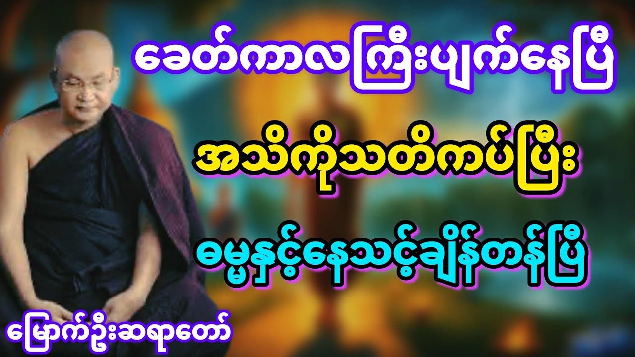 ခေတ်ကာလကြီးပျက်နေပြီ အသိကိုသတိကပ်ပြီး ဓမ္မနှင့်နေသင့်ချိန် တန်ပြီ#မြောက်ဦးဆရာတော် @DhammaSanyay 