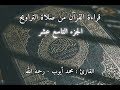 الشيخ محمد أيوب رحمه الله قراءة القرآن الجزء التاسع عشر 19 من صلاة التراويح