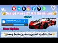 عاجل وحصري Script Part 27 سكربت الجزء السابع و العشرون شامل في التحديث الجديد Car Script 