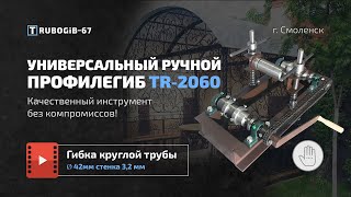Гибка круглой трубы 42мм (стенка 3,2мм) профилегибом TR-2060 видео Самодельный трубогиб для круглой трубы
