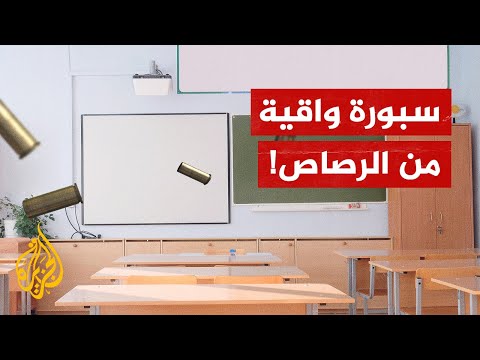 ليست للكتابة.. سبورة لحماية الأطفال في مدارس أمريكا من القتل بالرصاص