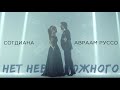 Sogdiana / Согдиана и Авраам Руссо — Нет невозможного (Официальный клип, 2016)