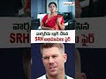 వార్నర్‌ను బ్లాక్ చేసిన SRH! అభిమానులు ఫైర్ #devidwarner #srh #srhfans #ipl2026 #satyagrahitv