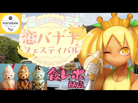 【#バーチャル物産展】“恋バナナ”バナナジュース食レポ配信【バーチャルバナナ】