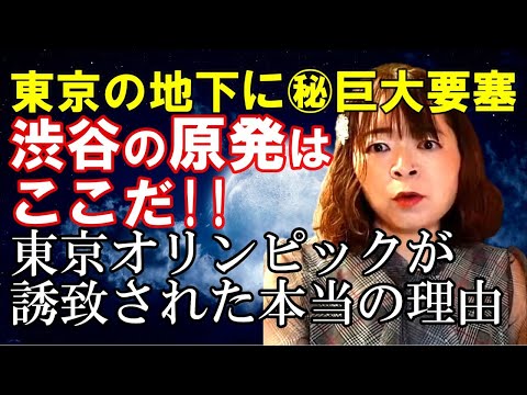 【奏でる宇宙学】渋谷の原発を探せ☆東京オリンピックが誘致された本当の理由 東京地下大要塞 原子力発電所