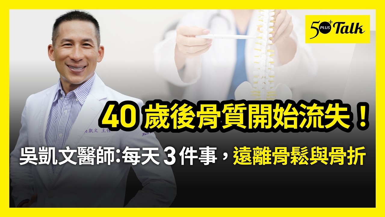 40歲後骨質開始流失！吳凱文醫師：每天3件事存骨本，遠離骨鬆、骨折與臥床