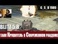 WoT Blitz - Танк судного дня .Три боя на Крушителе - World of Tanks Blitz (WoTB)