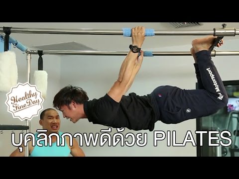 Healthy Fine day [by Mahidol] (2/2) บุคลิกภาพดีด้วย "PILATES"