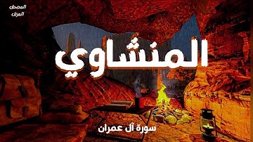 سورة آل عمران كاملة | الشيخ محمد صديق المنشاوي | المصحف المرتل بجودة عالية