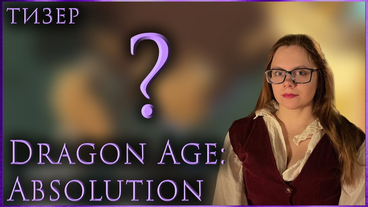 (тизер)  DRAGON AGE: АБСОЛЮТНЫЙ meh ❘❘ обзор на трейлер Dragon Age: Absolution