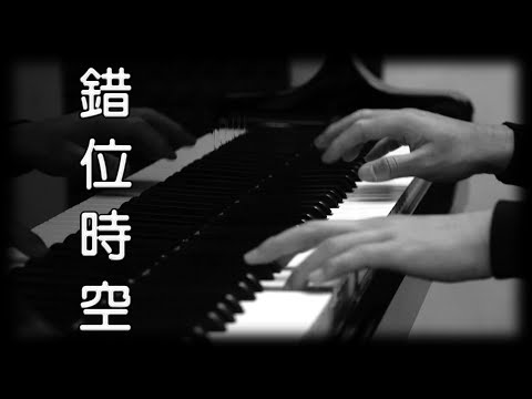 錯位時空 - 艾辰