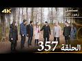 الحلقة 357 مسلسل زهور الدم مدبلج بالعربية Kan Çiçekleri جودة 4K 