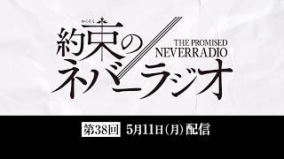 第38回「約束のネバーラジオ」5月11日配信