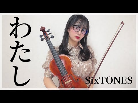 【ヴァイオリン】SixTONES様の「わたし」弾いてみた