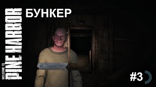 Pine Harbor - Страшный БУНКЕР #3