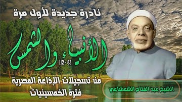 الشيخ عبد الفتاح الشعشاعي | الأنبياء 83 والشمس | تلاوة نادرة لأول مرة