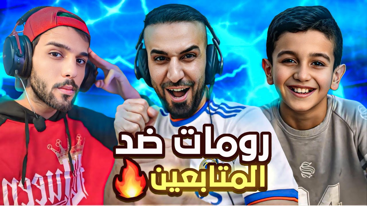 اني وكابتن عماد وحمودي ضد المتابعين كيم مليان ضحك 🤣🤣