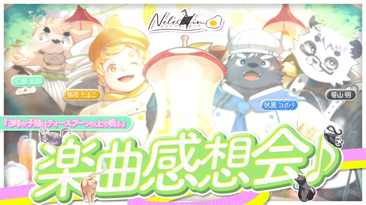 孫市たまごの半熟たまごはいかかでSHOW？#14『3時の子猫はティースプーンの上で眠る楽曲感想会！』