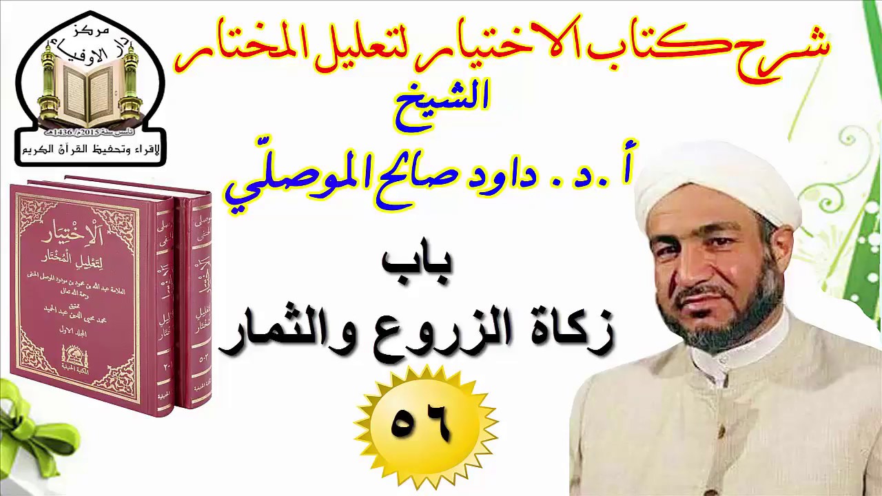 شرح كتاب الإختيار الشيخ داود الموصلي (56) زكاة الزروع والثمار