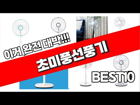 초미풍선풍기 추천 2023년 가성비 최고 소개해요 추천순위 TOP10 - YouTube