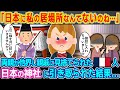 「日本に私の居場所なんてないのね…」両親が他界し親戚に見捨てられたフランス人が日本の神社に引き取られた結果...【2ch海外の反応】【ゆっくり解説】