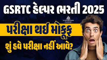 GSRTC Helper Call Letter 2025 | Exam Cancelled 😱| GSRTC Helper Exam Date 2025 | GSRTC Helper Update