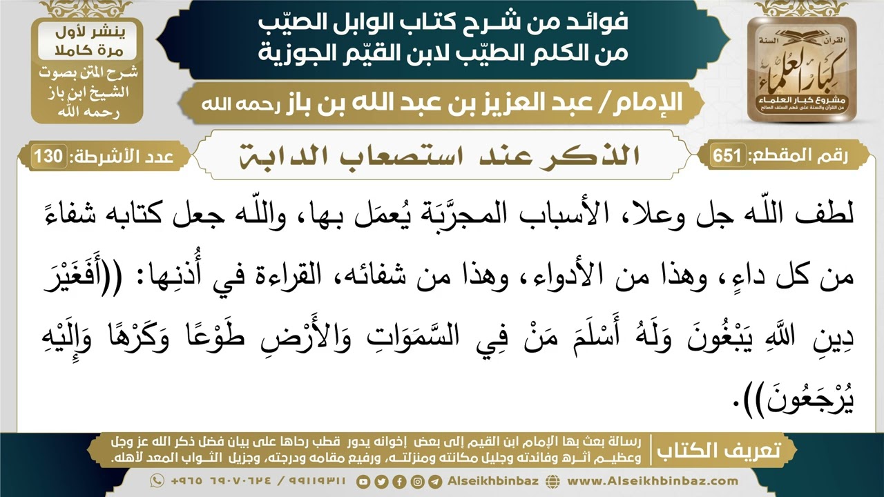 651- الذكر عند استصعاب الدابة - فوائد شرح كتاب الوابل الصيب - ابن باز