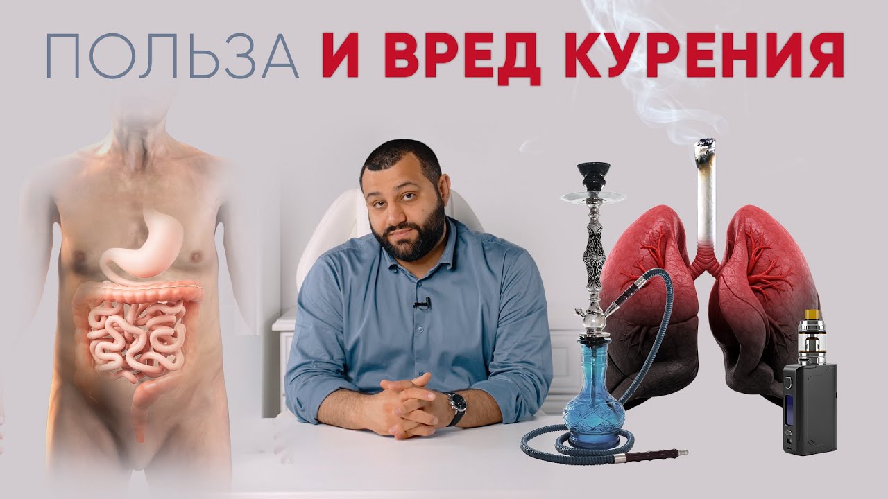 Курение. Польза и вред.