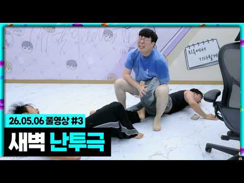 무수 새벽 난투극ㅋㅋㅋㅋ 마크 픽크타 [26.05.06 #3]