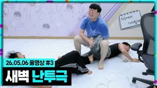 무수 새벽 난투극ㅋㅋㅋㅋ 마크 픽크타 [26.05.06 #3]