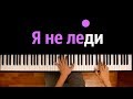 Я НЕ ЛЕДИ ● караоке | PIANO_KARAOKE ● ᴴᴰ + НОТЫ & MIDI | Lunacy(AlinaMikhova) feat Svetlana