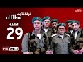 مسلسل فرقة ناجي عطا الله  - الحلقة التاسعة والعشرون | Nagy Attallah Squad Series - Episode 29