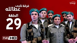 مسلسل فرقة ناجي عطا الله - الحلقة التاسعة والعشرون | Nagy Attallah Squad Series - Episode 29