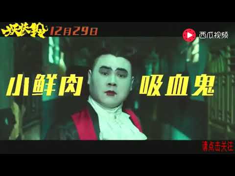 首日票房爆8千万，吴君如沈腾岳云鹏疯狂搞笑，妖铃铃3分钟尝鲜
