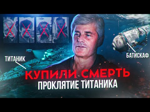 ДЕНЬГИ ЗА СМЕРТЬ. Главная тайна и пророчество Титаника сгубила и Батискаф Титан
