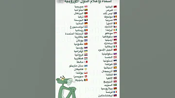 أسماء و أعلام الدول الأوروبية 