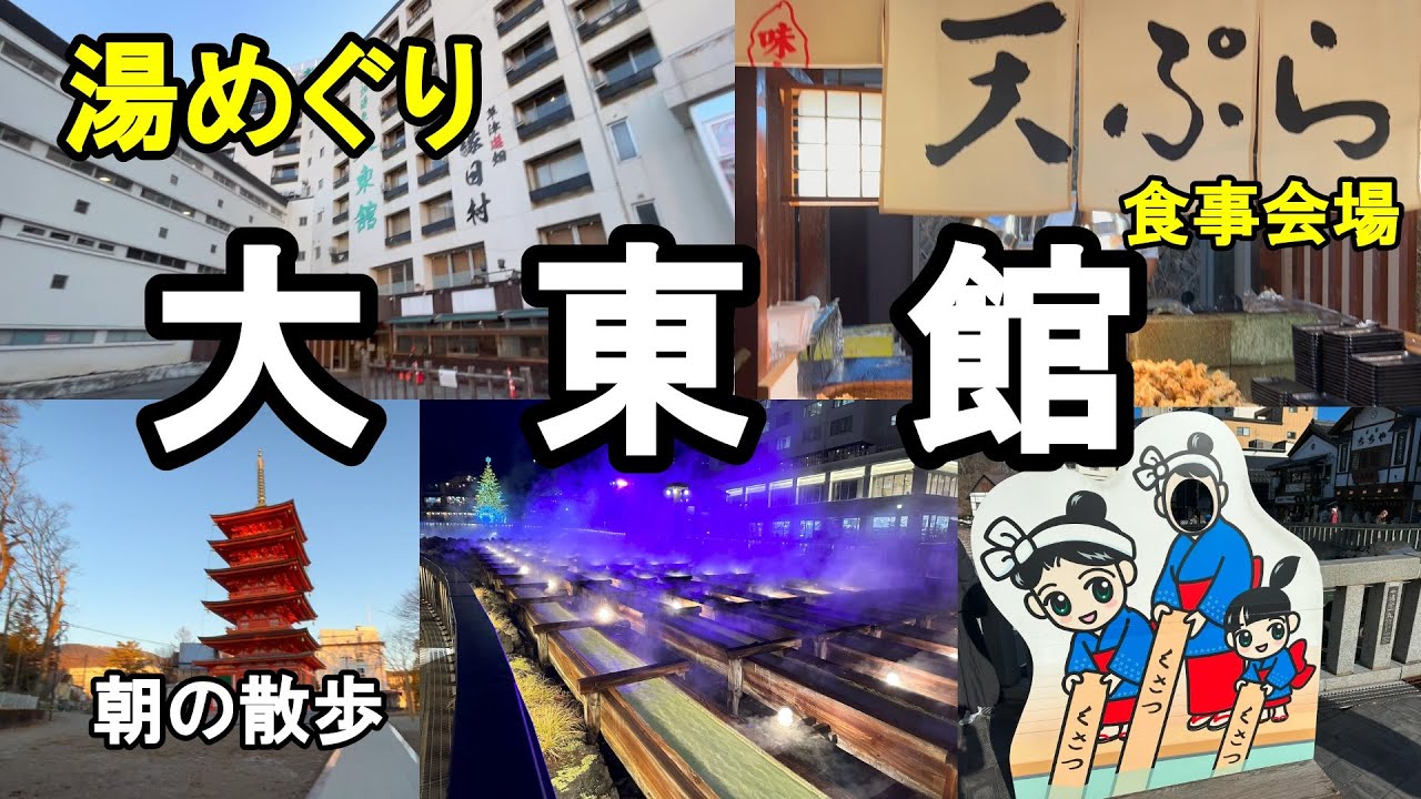 [Кусацу Онсэн 1 ночь 2 дня] ② Дайтокан, дочернее здание, Ура Кусацу, прогулка ранним утром