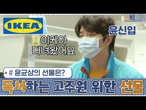독서하는 고독 주원 위해, <strong>이케아</strong> <strong>선반</strong> 설치해준 윤신입!♥ | 신박한 정리 The House Detox EP.6