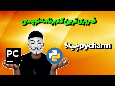 تصویری: نحوه اجرای برنامه راه اندازی