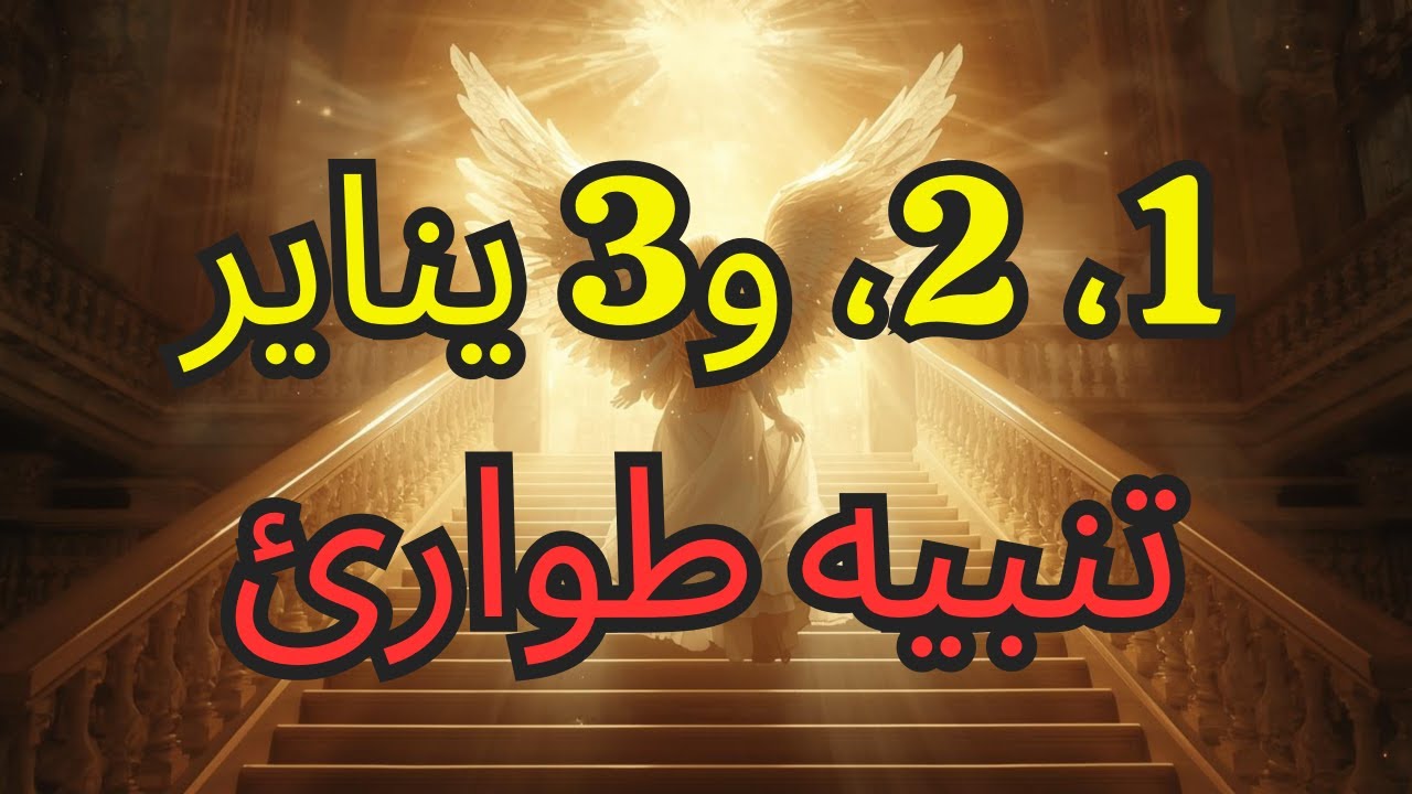 أيها المختارون، قال الله يناير 1، 2، 3 — ستندمون على تجاهل هذا التاريخ النبوي