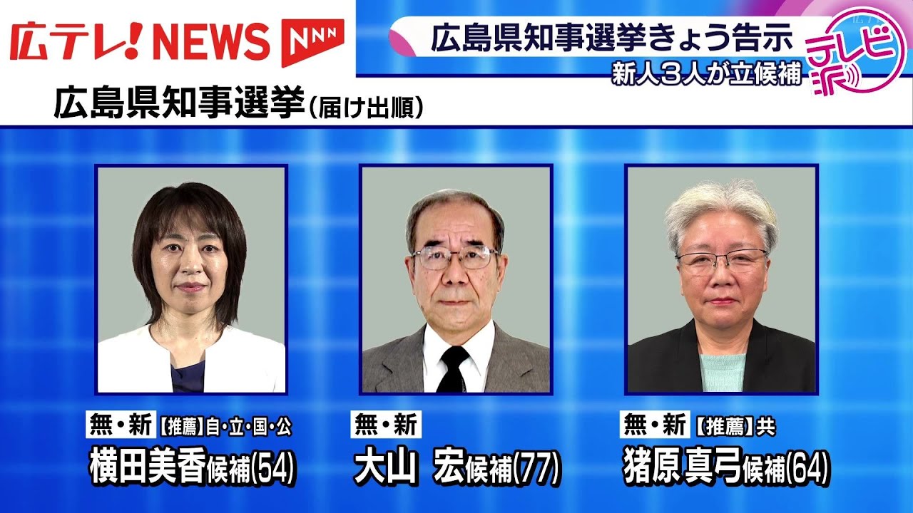 広島県知事選挙2026の最新情勢と争点！候補者の顔ぶれと行方を徹底解説