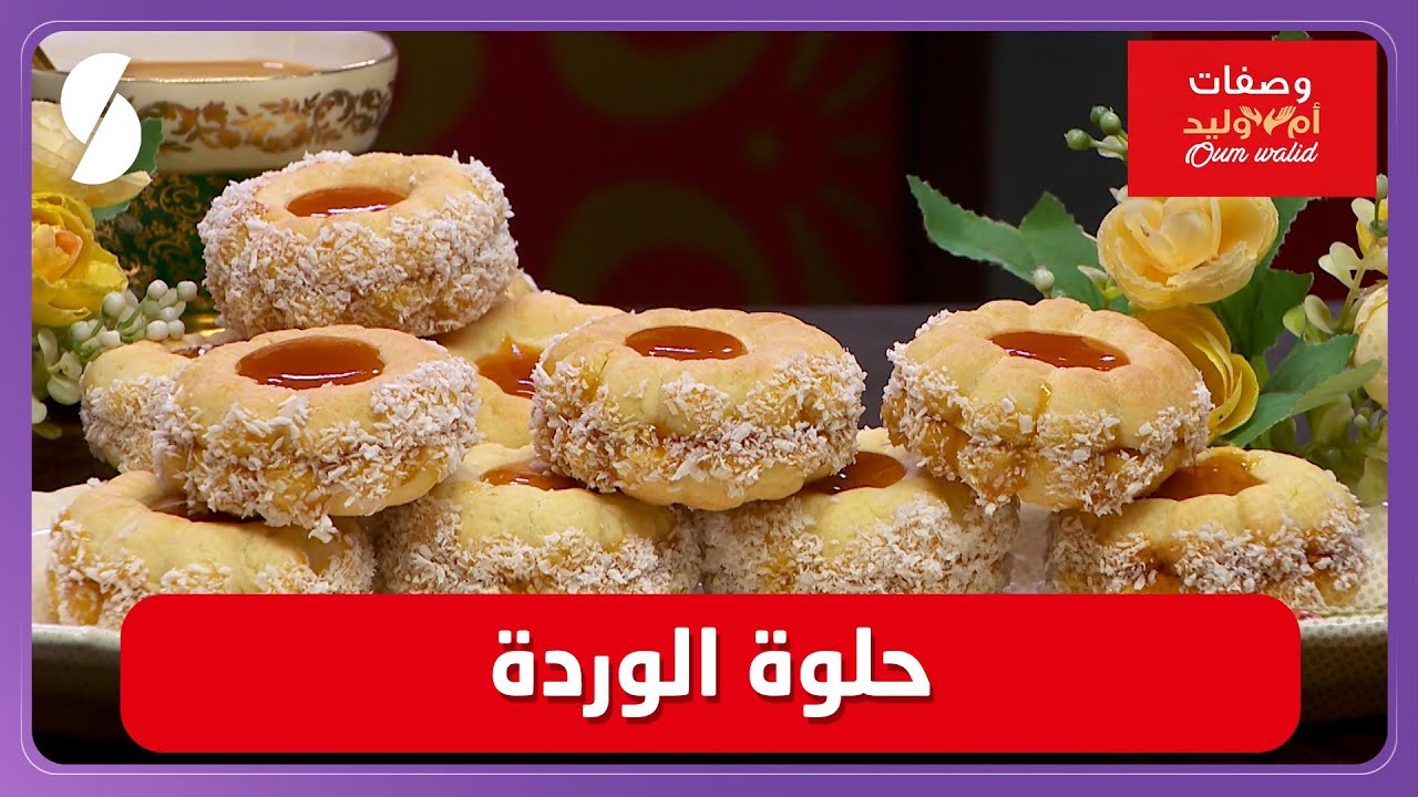 وصفات ام وليد▌ حلوة الوردة - Oum Walid