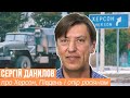 Бої на Півдні, окупація Херсона, репресії, партизани і рух опору – Сергій Данилова #ШОУБІСИКИ