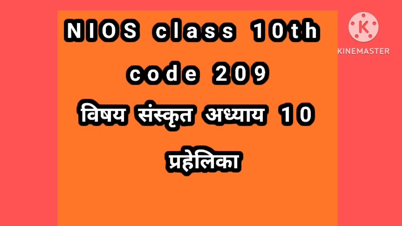#NIOS# class 10th code 209विषय संस्कृत अध्याय 10 प्रहेलिका# - YouTube
