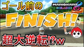 ゴール直前での大逆転の連続!!【マリオカート８ＤＸ実況】42