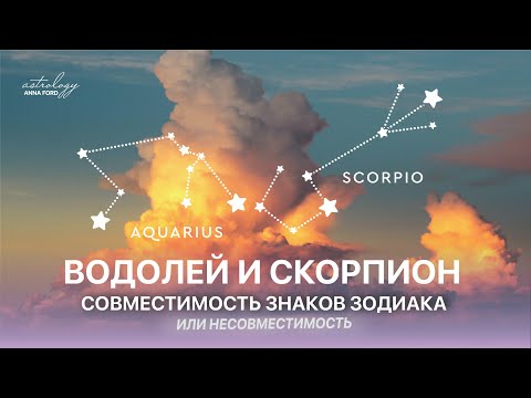 ВОДОЛЕЙ И СКОРПИОН. Совместимость знаков зодиака.