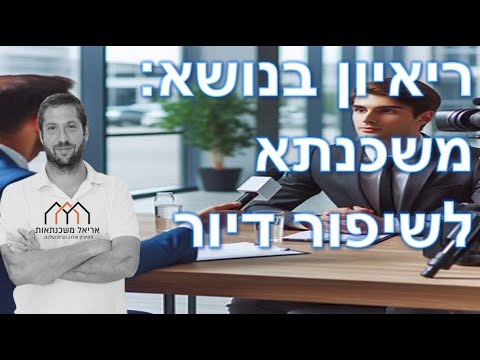 וִידֵאוֹ: הון לידה לשיפור דיור 2020