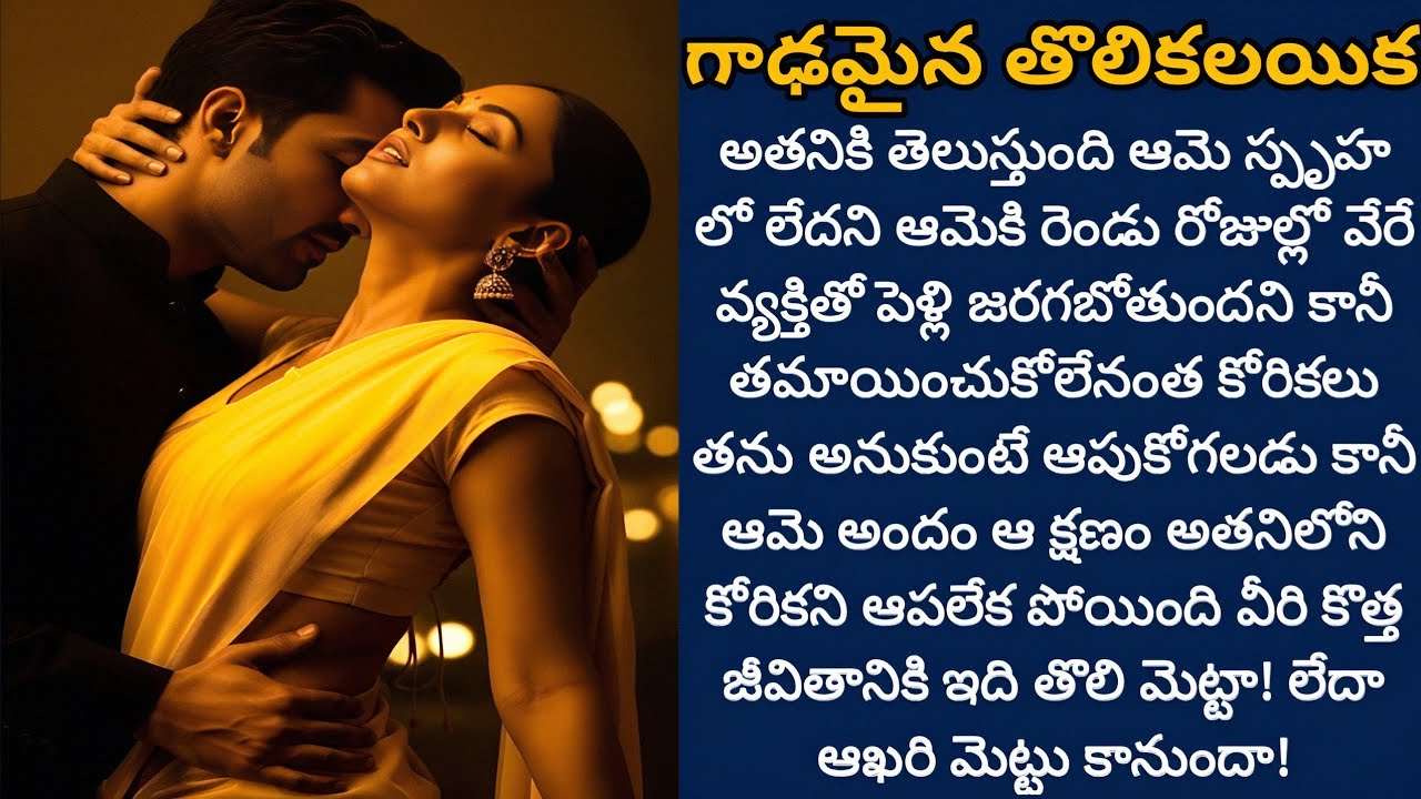గాఢమైన తొలి కలయిక! | ఆమె అందానికి మంత్ర ముగ్ధుడైన అతను ఆరాత్రి తన కోరికను ఆపలేక పోయాడు!