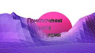 Приключения мага|1 серия