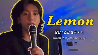 BTS정국-Lemon cover(원곡-요네즈 켄시(Kenshi Yonezu)